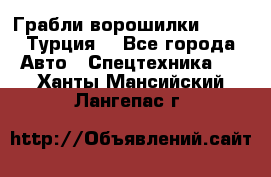 Грабли-ворошилки WIRAX (Турция) - Все города Авто » Спецтехника   . Ханты-Мансийский,Лангепас г.